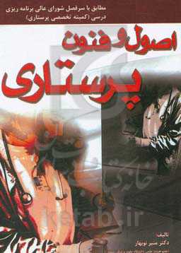 اصول و فنون پرستاری: مطابق با آخرین سرفصل تعیین شده از سوی شورایعالی برنامه‌ریزی کمیته تخصصی پرستاری