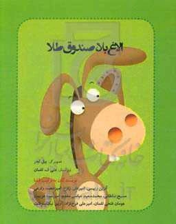 الاغ بلا، صندوق طلا