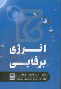 انرژی برقابی