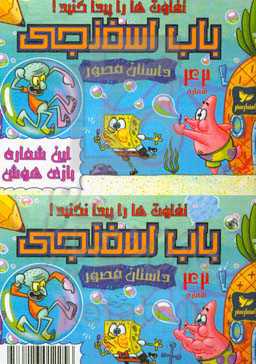 باب اسفنجی: تفاوتها را پیدا کنید!