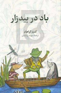 باد در بیدزار