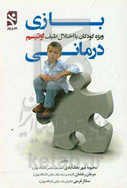 بازی درمانی: ویژه کودکان با اختلال طیف اوتیسم