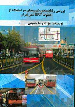 بررسی رضایتمندی شهروندان در استفاده از خطوط BRT
