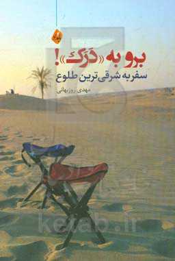 برو به "درک"!: سفر به شرقی‌ترین طلوع