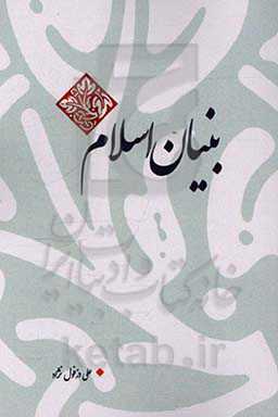 بنیان اسلام