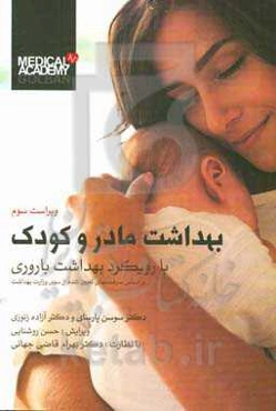 بهداشت مادر و کودک با رویکرد بهداشت باروری (براساس سرفصلهای تعیین‌شده از سوی وزارت بهداشت) قابل استفاده دانشجویان و داوطلبان کارشناسی...