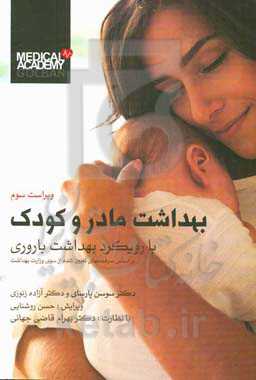 بهداشت مادر و کودک با رویکرد بهداشت باروری (براساس سرفصلهای تعیین‌شده از سوی وزارت بهداشت) قابل استفاده دانشجویان و داوطلبان کارشناسی...