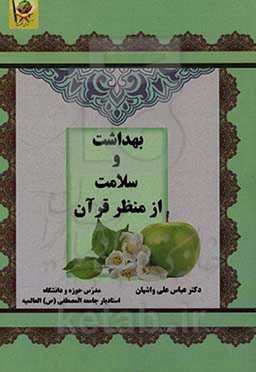 بهداشت و سلامت از منظر قرآن