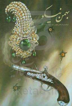 بهمن نیکو (برگزیده آثار نقاشی مفهومی آبرنگ 98 - 1348)