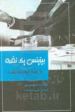 بیزینس یک نفره