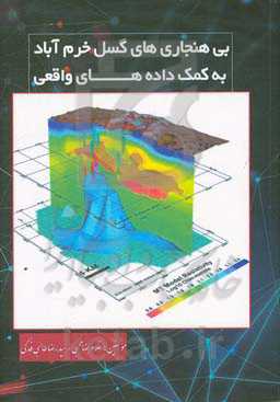 بی‌هنجاری‌های گسل خرم‌آباد به کمک داده‌های واقعی