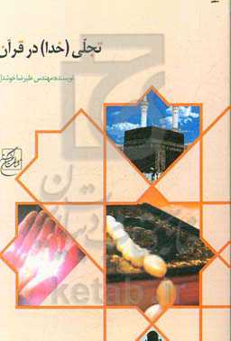 تجلی (خدا) در قرآن