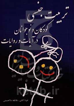 تربیت جنسی کودکان و نوجوانان در آیات و روایات