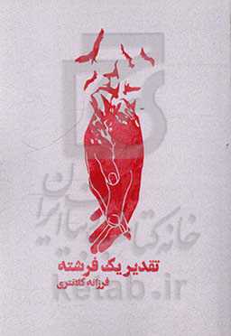 تقدیر یک فرشته