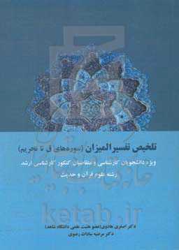 تلخیص تفسیر المیزان (سوره‌های ق تا تحریم): ویژه دانشجویان کارشناسی و متقاضیان کنکور کارشناسی ارشد رشته علوم قرآن و حدیث