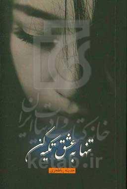 تنها به عشق تکیه کن