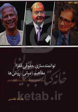 توانمندسازی حقوقی فقرا (مفاهیم ، مبانی و روش‌ها)