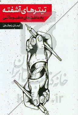 تیترهای آشفته: یادداشت‌های مطبوعاتی