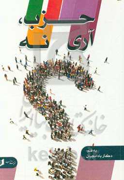 حزب: آری، نه!