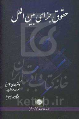 حقوق جزای بین‌الملل