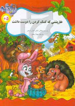 خارپشتی که کمک کردن را دوست داشت