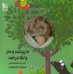 خارپشت و مار و تک درخت