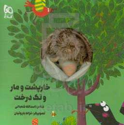 خارپشت و مار و تک درخت