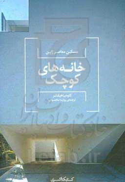 خانه‌های کوچک