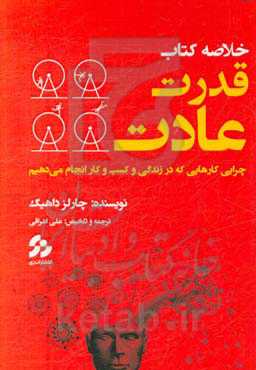خلاصه کتاب قدرت عادت: چرایی کارهایی که در زندگی و کسب و کار انجام می‌دهیم