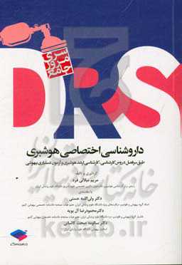 داروشناسی اختصاصی هوشبری