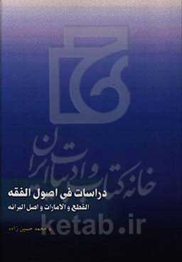 دراسات فی اصول الفقه: القطع و الامارات و اصل‌البرائه