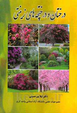 درختان و درختچه‌های زینتی