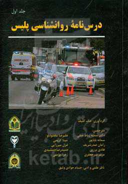 درس‌نامه‌ی روانشناسی پلیس