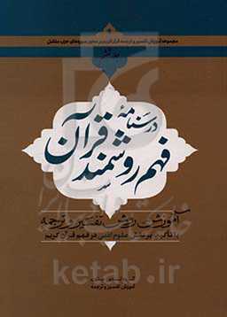 درسنامه فهم روشمند قرآن: آموزش روش تفسیر و ترجمه با تاکید بر نقش علوم ادبی در فهم قرآن کریم