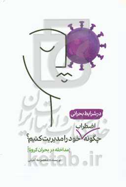 در شرایط بحرانی چگونه اضطراب خود را مدیریت کنیم (مداخله در بحران کرونا)