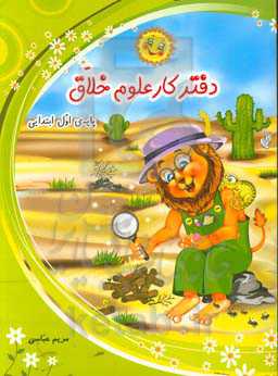 دفتر کار علوم خلاق: پایه‌ی اول ابتدایی