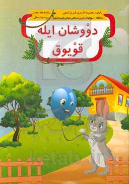 دووشان ایله قویوق