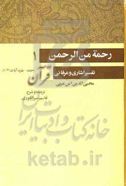 رحمه من الرحمن فی التفسیر و الاشارات القرآن (تفسیر اشاری و عرفانی قرآنی): فاتحه الکتاب و بقره، آیات 1 تا 31