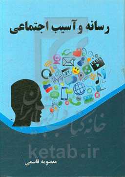 رسانه و آسیب اجتماعی