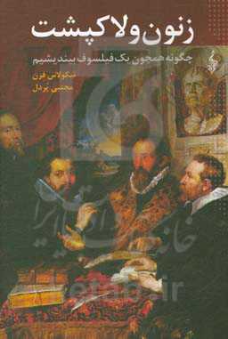 زنون و لاکپشت: چگونه همچون یک فیلسوف بیندیشیم؟