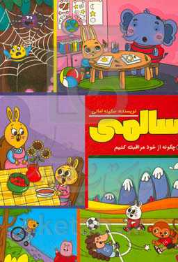 سالمی: چگونه از خود مراقبت کنیم