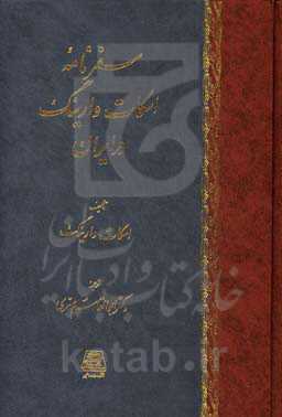 سفرنامه اسکات وارینگ در ایران