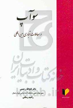 سوآپ در معاملات تجاری بین‌المللی