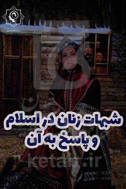 شبهات زنان در اسلام و پاسخ به آن