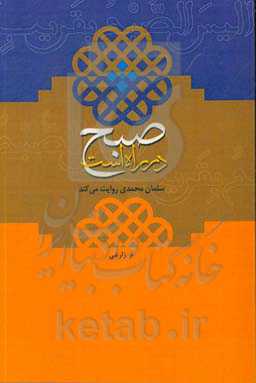 صبح در راه است (سلمان محمدی روایت می‌کند)