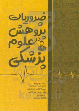 ضروریات پژوهش در علوم پزشکی