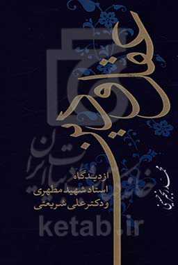 عقل و دین از دیدگاه استاد شهید مطهری و دکتر علی شریعتی