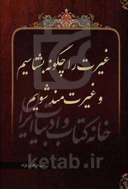 غیرت را چگونه بشناسیم و غیرت‌مند شویم