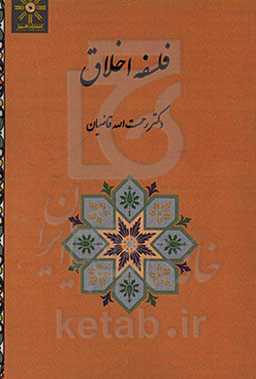 فلسفه اخلاق