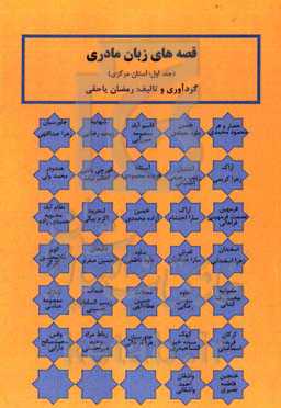 قصه‌های زبان مادری (استان مرکزی)